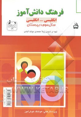 فرهنگ دانش‌آموز انگلیسی به انگلیسی: سال سوم دبیرستان