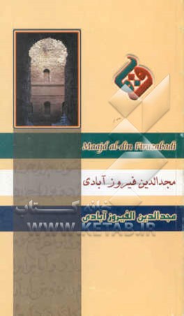 مجدالدین فیروزآبادی (صاحب قاموس المحیط