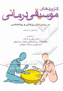 کاربردهای موسیقی‌درمانی: در زمینه‌های روانپزشکی، پزشکی و روانشناختی