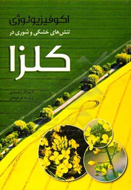 اکوفیزیولوژی تنش‌های خشکی و شوری در کلزا