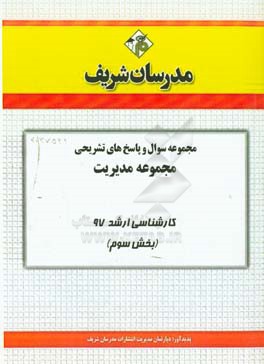 مجموعه سوال و پاسخ‌های تشریحی مجموعه مدیریت کارشناسی ارشد 97 (سری سوم)