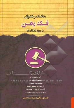 مختصر دعوای فک رهن در رویه دادگاه‌ها