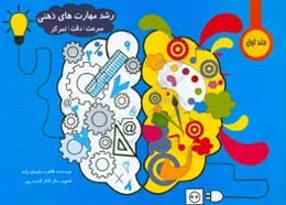 رشد مهارت‌های ذهنی: سرعت دقت تمرکز برای کودکان پیش از دبستان