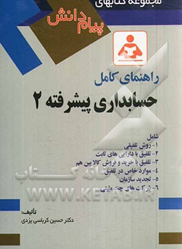 راهنمای کامل حسابداری پیشرفته 2