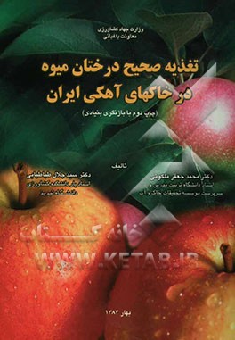 تغذیه صحیح درختان میوه در خاکهای آهکی ایران