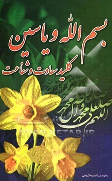 بسم‌الله و یاسین: کلید سعادت و شفاعت