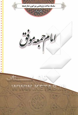امام جمعه موفق