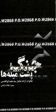 جنگ در پشت میله‌ها: خاطرات آزاده جانباز سیدمجید ابوالحسنی