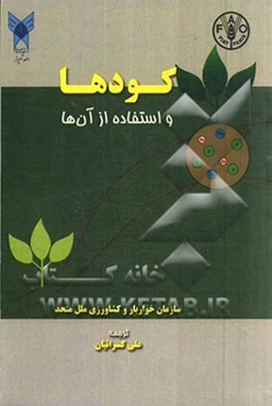 کودها و استفاده از آن‌ها