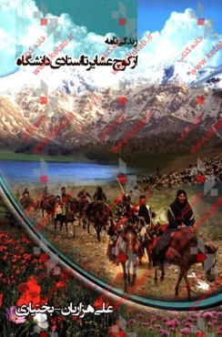 زندگی‌نامه: از کوچ عشایری تا استادی دانشگاه