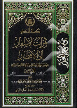 موسوعه الغدیر فی الکتاب و السنه و الادب: ثمرات الاسفار الی الاقطار