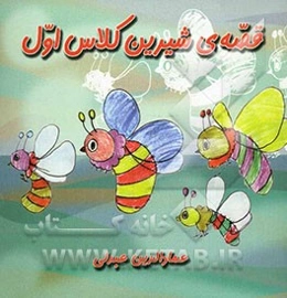 قصه‌ی شیرین کلاس اول