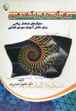 برای آزمون تیمز آماده شویم: سئوال‌های هدفدار ریاضی برای دانش‌آموزان دوره‌ی ابتدایی