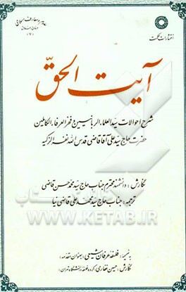 آیت الحق: شرح احوالات سیدالعلماء الربانیین و فخر العرفاء الکاملین حضرت حاج سیدعلی آقای قاضی قدس‌الله نفرالزکیه