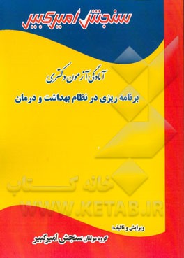 آمادگی آزمون دکتری برنامه‌ریزی در نظام بهداشت و درمان شامل: تکنیک برنامه‌ریزی، خلاصه و چکیده مباحث، ...