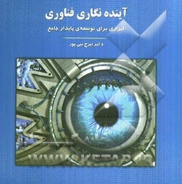 آینده‌نگاری فناوری: ابزاری برای توسعه‌ی پایدار جامع