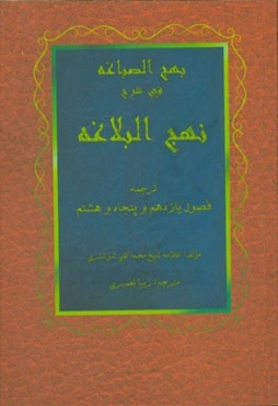 بهج الصباغه فی شرح نهج البلاغه