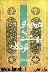 دریچه‌ای بر بهشت کودکانه (مقاله‌ها و مقوله‌هایی در حوزه‌ی ادبیات کودکان)