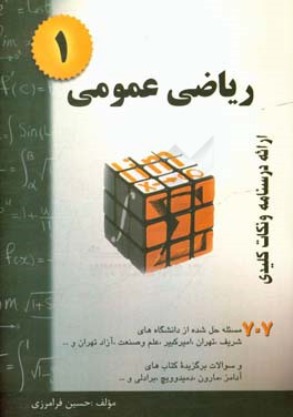 ریاضی عمومی 1: خلاصه درس + 707 مسئله حل شده قابل استفاده برای دانشجویان رشته‌های مهندسی و علوم پایه