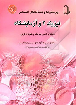 فیزیک 2 و آزمایشگاه: پرسش‌ها و مساله‌های امتحانی