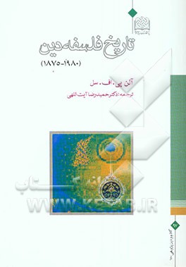 تاریخ فلسفه دین (1980 - 1875