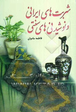 شربت‌های ایرانی و نوشیدنی‌های سنتی = Iranian sherbets & traditional drinks