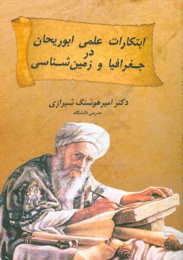 ابتکارات علمی ابوریحان در جغرافیا و زمین‌شناسی