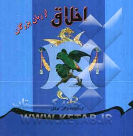 اخلاق از زبان بزرگان