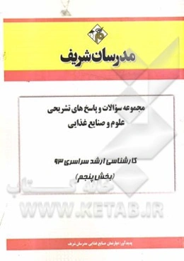 مجموعه سوالات و پاسخ‌های تشریحی علوم و صنایع غذایی کارشناسی ارشد سراسری 93 (بخش پنجم)