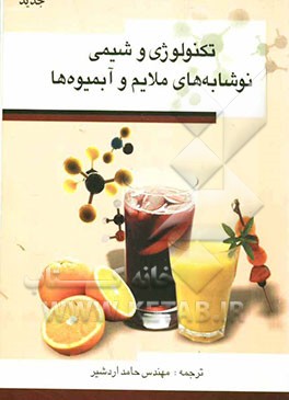 تکنولوژی و شیمی نوشابه‌های ملایم و آب میوه‌ها