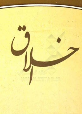 برداشتی از دعای مکارم اخلاق (شرح دعا)