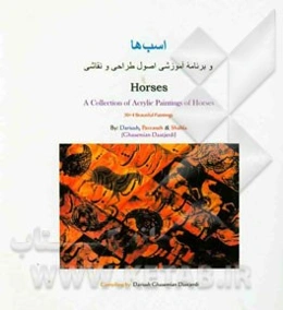 اسب‌ها و برنامه آموزشی اصول طراحی و نقاشی = Horses: a collection of aerylie paintings of Horses