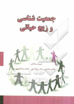 جمعیت‌شناسی و زیج حیاتی