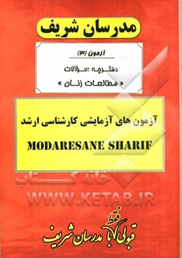 آزمون آزمایشی شماره (3) مجموعه مطالعات زنان با پاسخ تشریحی