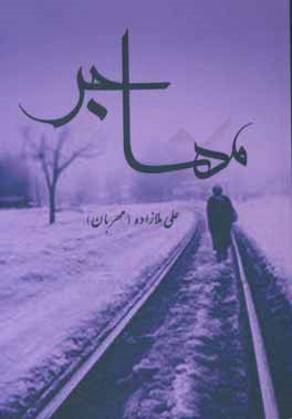 مهاجر (مجموعه‌ی داستان)