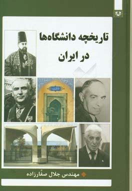 تاریخچه دانشگاه‌ها در ایران