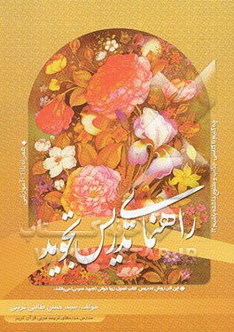 اصول تدریس تجوید (تجوید عمومی): اولین اثر در خصوص شیوه تدریس تجوید با روشی نو، ابتکاری و بسیار ساده ...