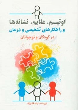 اوتیسم، علایم، نشانه‌ها و راهکارهای تشخیصی و درمان در کودکان و نوجوانان