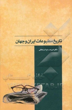 تاریخ مطبوعات ایران و جهان
