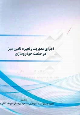 اجرای مدیریت زنجیره تامین سبز در صنعت خودروسازی