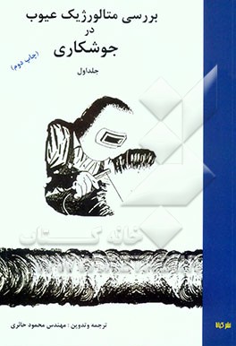 بررسی متالورژیک عیوب در جوشکاری