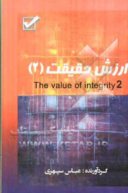 ارزش حقیقت = The value of integrity