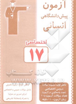 آزمون 17 اختصاصی پیش‌دانشگاهی انسانی