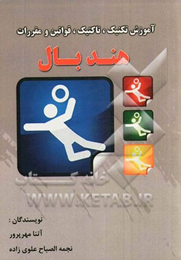 آموزش تکنیک، تاکتیک، قوانین و مقررات هندبال