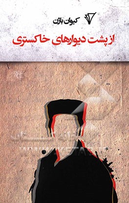 از پشت دیوارهای خاکستری: هشت داستان