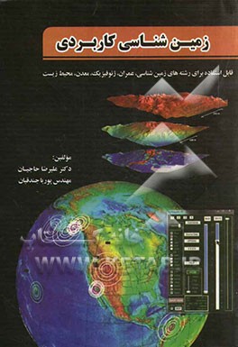 زمین‌شناسی کاربردی: قابل استفاده برای رشته‌های زمین‌شناسی، عمران، ژئوفیزیک، معدن و محیط زیست