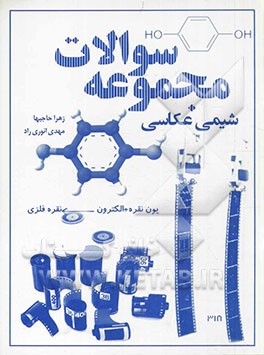 مجموعه سوالات شیمی عکاسی