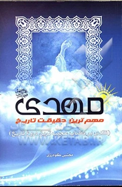 مهدی (عج): مهم‌ترین حقیقت تاریخ (نقدی بر کتاب عجیب‌ترین دروغ تاریخ)