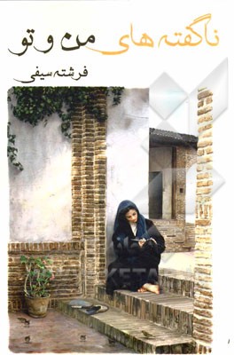 ناگفته‌های من و تو