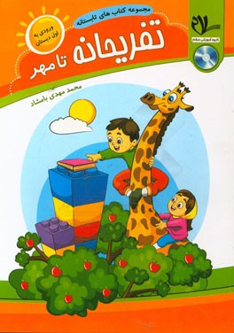 کتاب تابستانه - تفریحانه تا مهر (ورودی به اول دبستان): مفاهیم اساسی (زبان‌آموزی، ریاضیات پایه، علوم پایه و ...) ...